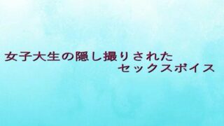 d 639074pl 320x180 - 女子大生の隠し撮りされたセックスボイス【背徳の恥辱放送部】