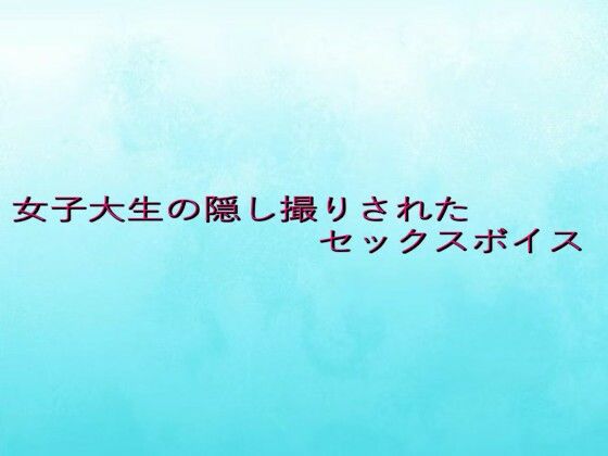 d 639074pl - 女子大生の隠し撮りされたセックスボイス【背徳の恥辱放送部】