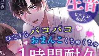 d 639087pl 320x180 - 【睡眠〇1時間耐久！生音ピストン＆ほぼ吐息】寝てる間におま〇こいじめ→ひたすらパコパコされちゃう/睡眠導入・作業用BGMにも【OSHIMANIA】
