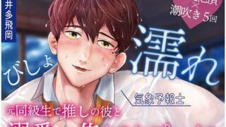 d 639141pl 320x180 - 【超焦らしプレイ】快感前線〜元・ド陰キャオタクの同級生が推しの気象予報士！？体中ぺろぺろ＆ちゅーちゅーされて、びしょ濡れ警報発令中〜【OSHIMANIA】
