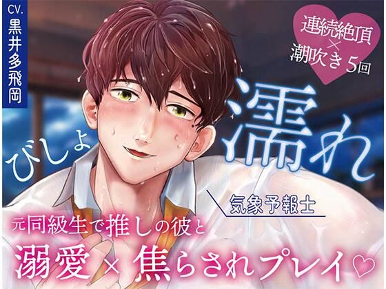 d 639141pl - 【超焦らしプレイ】快感前線〜元・ド陰キャオタクの同級生が推しの気象予報士！？体中ぺろぺろ＆ちゅーちゅーされて、びしょ濡れ警報発令中〜【OSHIMANIA】