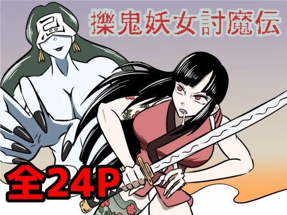 d 639298pl - 擽鬼妖女討魔伝【Kara】