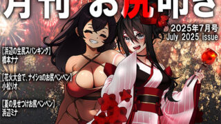 d 639426pl 320x180 - 月刊お尻叩き  25年7月号【M小説同盟】