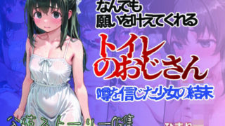 d 639504pl 320x180 - 何でも願いをかなえてくれるトイレのおじさん 噂を信じた少女の結末 ひまり編【すぺしゃりすと】