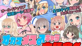 d 639589pl 320x180 - オカマメスキャラ♂大集合-チンズリーナ二次創作集-【CHINZURI BOP】