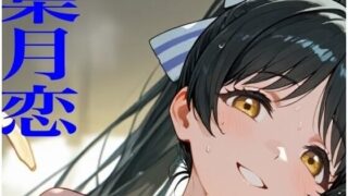 d 639630pl 320x180 - 虹かけ誌   ラブライブ！  イラスト集25   葉月恋  メス堕ちしてしまいました【九情承太郎商店】