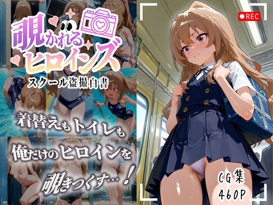 d 639644pl - 覗かれるヒロインズ〜とらド〇 逢〇大河編〜【けるべろす】