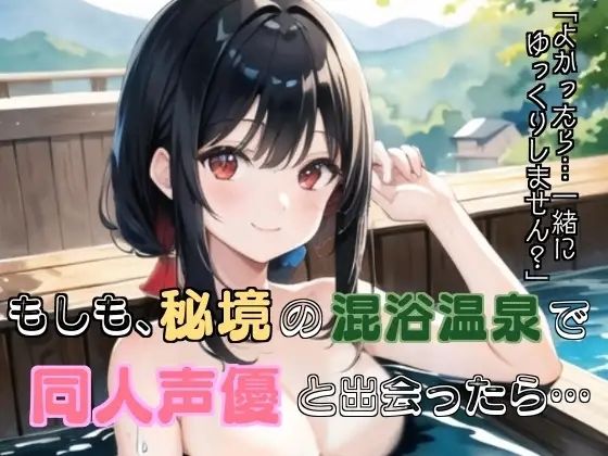 d 639672pl - もしも、秘境の混浴温泉で同人声優と出会ったら…【ぬき処・ぬく美屋】