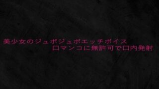 d 639673pl 320x180 - 美少女のジュポジュポエッチボイス口マンコに無許可で口内発射【Studio voice】