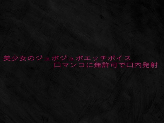d 639673pl - 美少女のジュポジュポエッチボイス口マンコに無許可で口内発射【Studio voice】