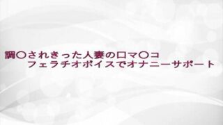 d 639677pl 320x180 - 調〇されきった人妻の口マ〇コフェラチオボイスでオナニーサポート【淫らな実録ボイス】