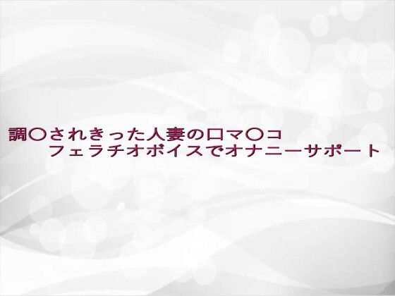 d 639677pl - 調〇されきった人妻の口マ〇コフェラチオボイスでオナニーサポート【淫らな実録ボイス】