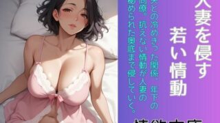 d 639688pl 320x180 - 人妻を侵す、若い情動【情欲文庫】