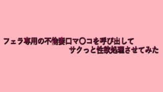 d 639691pl 320x180 - フェラ専用の不倫妻口マ〇コを呼び出してサクっと性欲処理させてみた【脳イキASMR】
