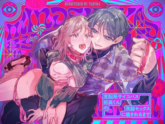 d 639713pl - 支配系サイコパス拓真くんの洗脳セックスに壊されるまで【ラブぷらねっと】