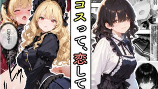 d 639714pl 320x180 - コスって、恋して。【愛罠（ai_wanna_）】