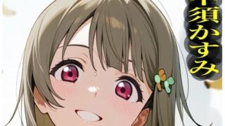 d 639716pl 320x180 - 虹かけ誌   ラブライブ！  イラスト集26   中須かすみ  くっくっくバナナは合法なのです【九情承太郎商店】