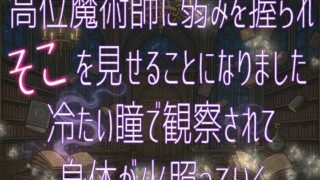 d 639723pl 320x180 - 高位魔術師に弱みを握られそこを見せることになりました 冷たい瞳で観察されて身体が火照っていく【桜結び】