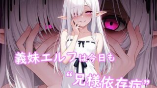 d 639725pl 320x180 - 義妹エルフは今日も‘兄様依存症’【やんまん】
