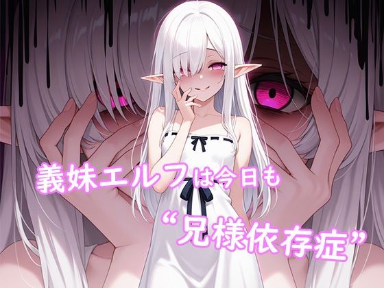 d 639725pl - 義妹エルフは今日も‘兄様依存症’【やんまん】