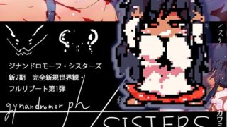 d 639729pl 320x180 - gynandromorphSISTERS〜アルマお姉ちゃんがやってきた【ヒロカワミズキ（スタジオ・ジナシスタ！！）】
