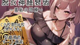 d 639742pl 320x180 - 脱衣神経衰弱 〜羞恥の試練〜【鯖缶ちきん】
