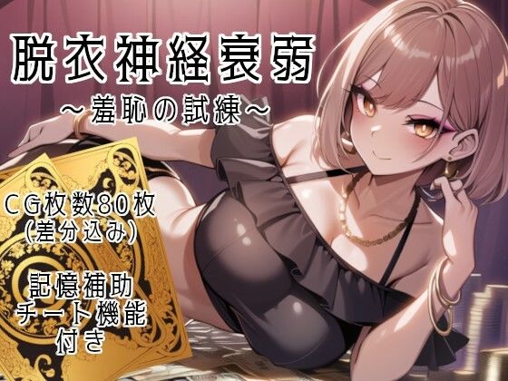 d 639742pl - 脱衣神経衰弱 〜羞恥の試練〜【鯖缶ちきん】