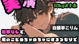d 639758pl 320x180 - 【実演・ガチ射精】台本なしで、君のことめちゃめちゃにするつもりでオナホガチピストン、本気中出し ver.2【全部生音【白鯖亭】