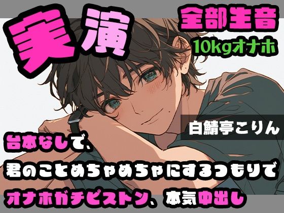 d 639758pl - 【実演・ガチ射精】台本なしで、君のことめちゃめちゃにするつもりでオナホガチピストン、本気中出し ver.2【全部生音【白鯖亭】
