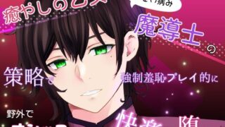 d 639764pl 320x180 - 癒やしの乙女はちょい病み魔導士の策略で強●羞恥プレイ的に野外でオシッコさせられて快楽に堕ちる【桜結び】