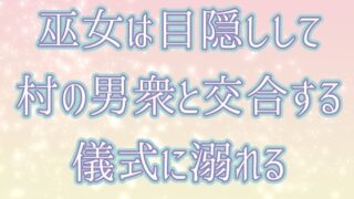 d 639775pl 320x180 - 巫女は目隠しして村の男衆と交合する儀式に溺れる【桜結び】