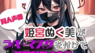 d 639785pl 320x180 - 【実演】姫宮ぬく美がラバーマスクを付けて呼吸制御オナニー【ぬき処・ぬく美屋】