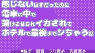 d 639861pl 320x180 - 感じないはずだったのに電車の中で蕩けさせられイカされてホテルで最後までシちゃう話【果実蜜亭】