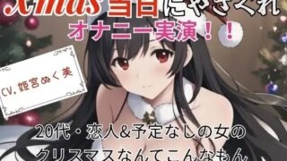 d 639879pl 320x180 - 【実演】Xmas当日にやさぐれオナニー実演〜20代・恋人＆予定なしの女のクリスマスなんてこんなもん【ぬき処・ぬく美屋】