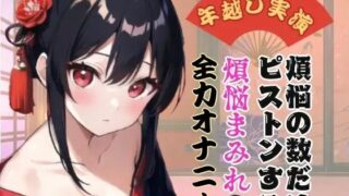 d 639909pl 320x180 - 【年越し実演】煩悩の数だけピストンする煩悩まみれの全力オナニー【オホ声】【ぬき処・ぬく美屋】