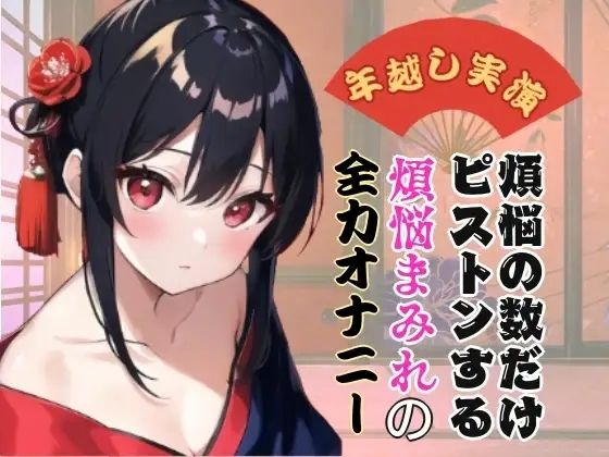 d 639909pl - 【年越し実演】煩悩の数だけピストンする煩悩まみれの全力オナニー【オホ声】【ぬき処・ぬく美屋】