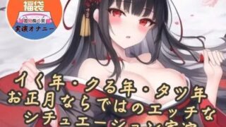 d 639913pl 320x180 - 【実演】イク年、クる年、タツ年！？お正月ならではのエッチなシチュエーション実演【福袋】【ぬき処・ぬく美屋】