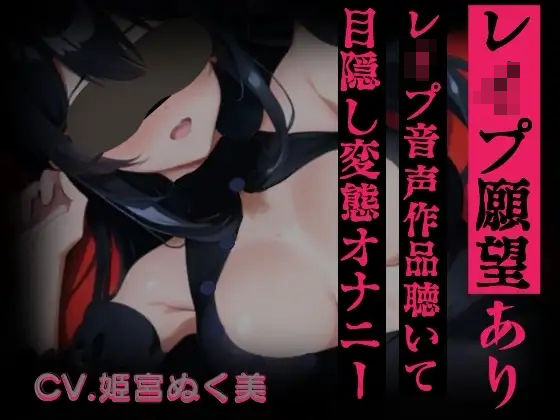 d 639974pl - 【レ○プ願望有り！？】レ○プ音声作品聴いて目隠し変態オナニー【実演】変態同人声優のオナニー公開します…///【ぬき処・ぬく美屋】