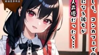 d 639999pl 320x180 - 【シチュ実演】もしも、コンカフェで働く気になる彼女が同人声優だったら？？？【ぬき処・ぬく美屋】