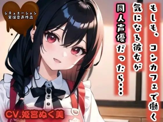 d 639999pl - 【シチュ実演】もしも、コンカフェで働く気になる彼女が同人声優だったら？？？【ぬき処・ぬく美屋】