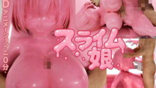 d 640012pl 320x180 - ピンク・スライム娘【システムクリーチャー】