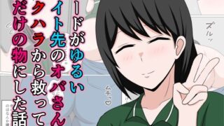 d 640106pl 320x180 - ガードがゆるいバイト先のオバさんをセクハラから救って俺だけの物にした話。【おばすこソウル】