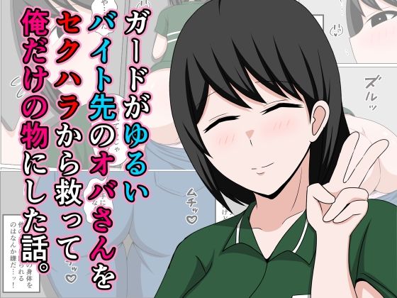 d 640106pl - ガードがゆるいバイト先のオバさんをセクハラから救って俺だけの物にした話。【おばすこソウル】