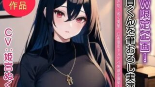 d 640195pl 320x180 - 姫宮ぬく美が童貞くんに筆おろし実演！【GW限定企画第1弾？】【ぬき処・ぬく美屋】