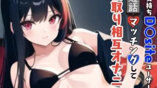 d 640200pl 320x180 - 「【GW限定企画第2弾？】彼女持ちD〇siteユーザーと通話マッチングして寝取り相互オナニー【ぬき処・ぬく美屋】