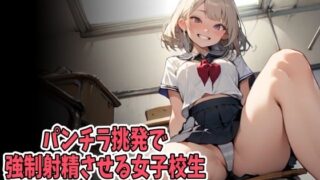 d 640212pl 320x180 - パンチラ挑発で強●射精させる女子校生（CV SA.O.RI様）【アイボイス】