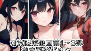d 640261pl 320x180 - GW限定企画第1〜3弾？？AVパロ実演音声作品おまとめパック【ぬき処・ぬく美屋】