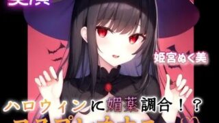 d 640266pl 320x180 - 【実演】ハロウィンに媚薬調合！？コスプレオナニー【ぬき処・ぬく美屋】