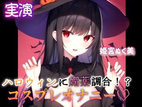 d 640266pl - 【実演】ハロウィンに媚薬調合！？コスプレオナニー【ぬき処・ぬく美屋】