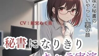 d 640332pl 320x180 - 【キャラ実演】秘書になりきりキャラ実演！地味な秘書のいやらしい裏の顔【ぬき処・ぬく美屋】